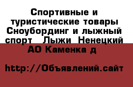 Спортивные и туристические товары Сноубординг и лыжный спорт - Лыжи. Ненецкий АО,Каменка д.